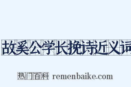 故奚公学长挽诗近义词是什么意思的图片